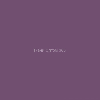 Ткань Таслан 228T  фиолет 3410 