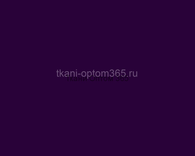 Вискоза г/к Пенье тёмно-фиолетовый 