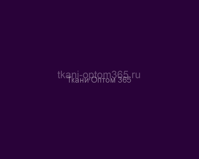 Вискоза г/к Пенье тёмно-фиолетовый 