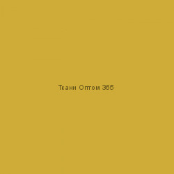 Ткань Таслан 228T  желтый 0760