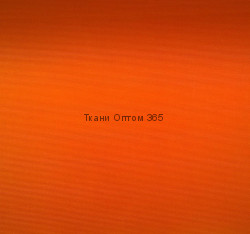 Оксфорд-300  Оранжевый