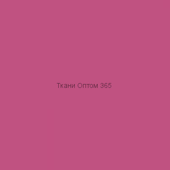 Ткань Таслан 228T  розовый 2033 